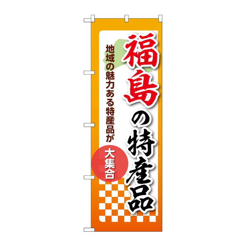 販促用品 [N] のぼり 福島の特産品 53584 P・O・Pプロダクツ