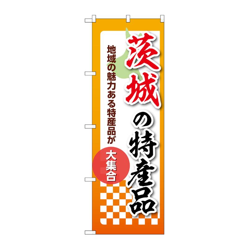 販促用品 [N] のぼり 茨城の特産品 53585 P・O・Pプロダクツ