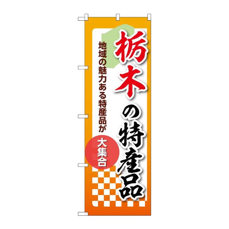 販促用品 [N] のぼり 栃木の特産品 53586 P・O・Pプロダクツ