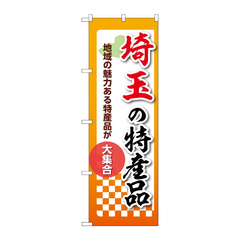 販促用品 [N] のぼり 埼玉の特産品 53588 P・O・Pプロダクツ