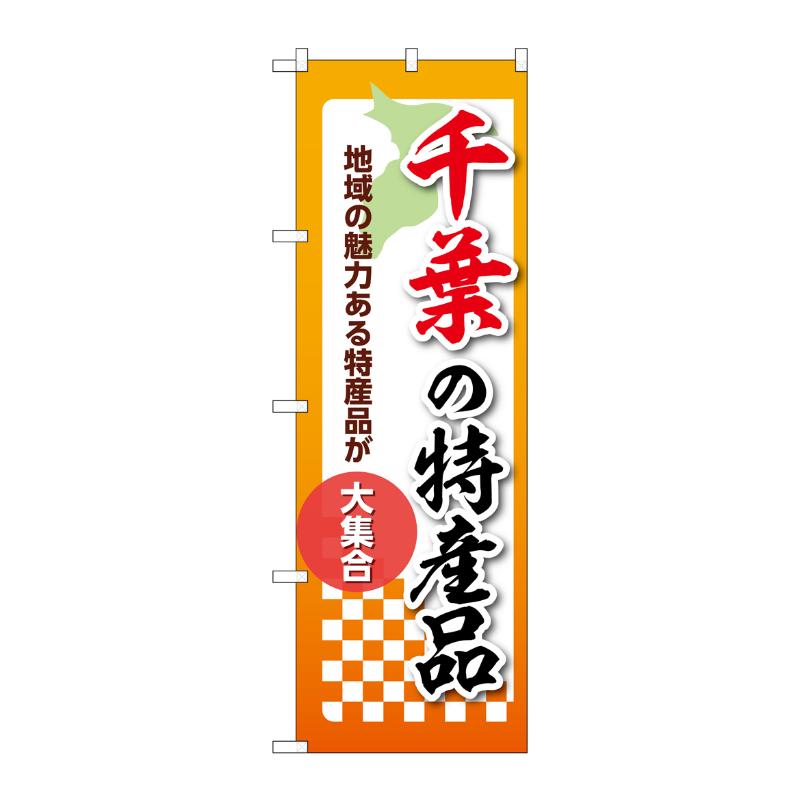 販促用品 [N] のぼり 千葉の特産品 53589 P・O・Pプロダクツ