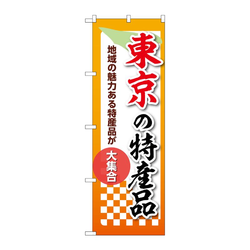 販促用品 [N] のぼり 東京の特産品 53590 P・O・Pプロダクツ