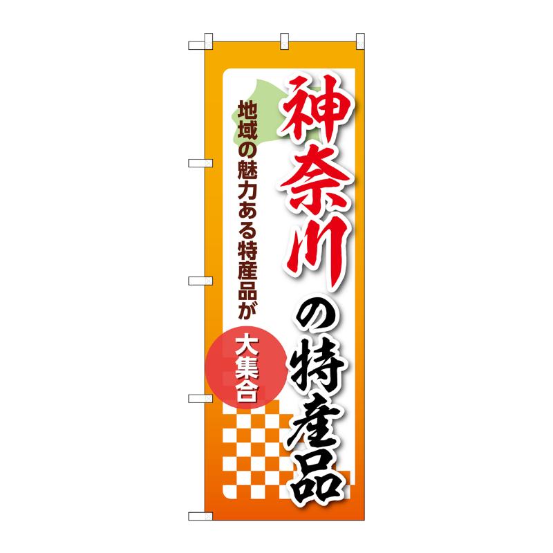 販促用品 [N] のぼり 神奈川の特産品 53591 P・O・Pプロダクツ