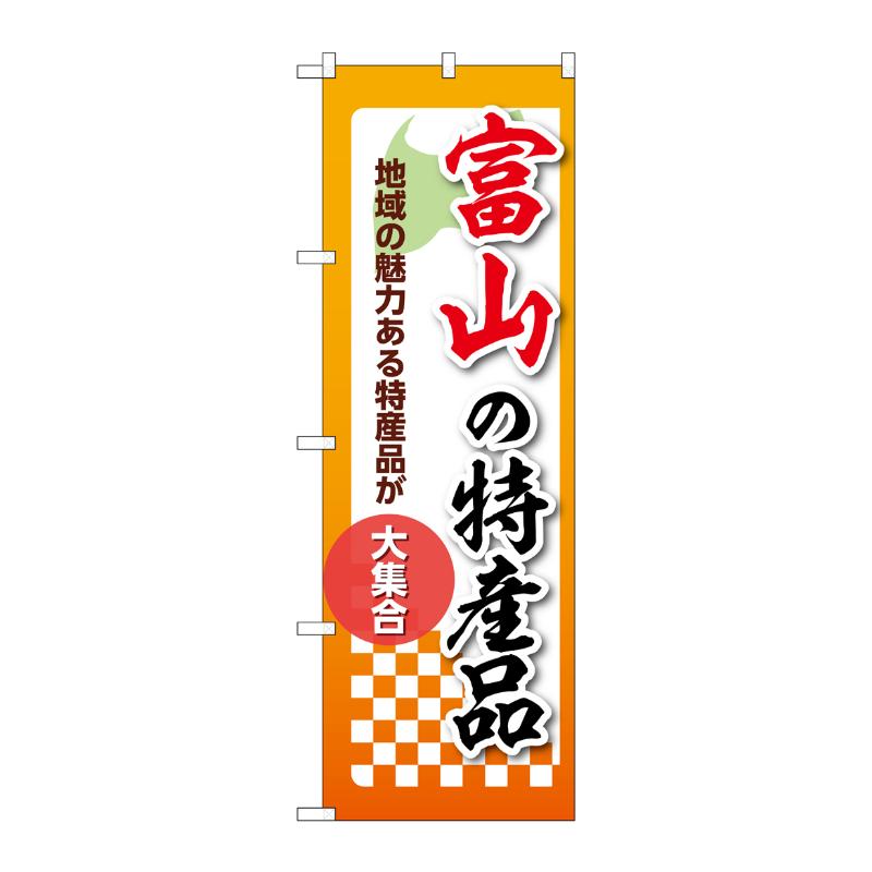 販促用品 [N] のぼり 富山の特産品 53593 P・O・Pプロダクツ