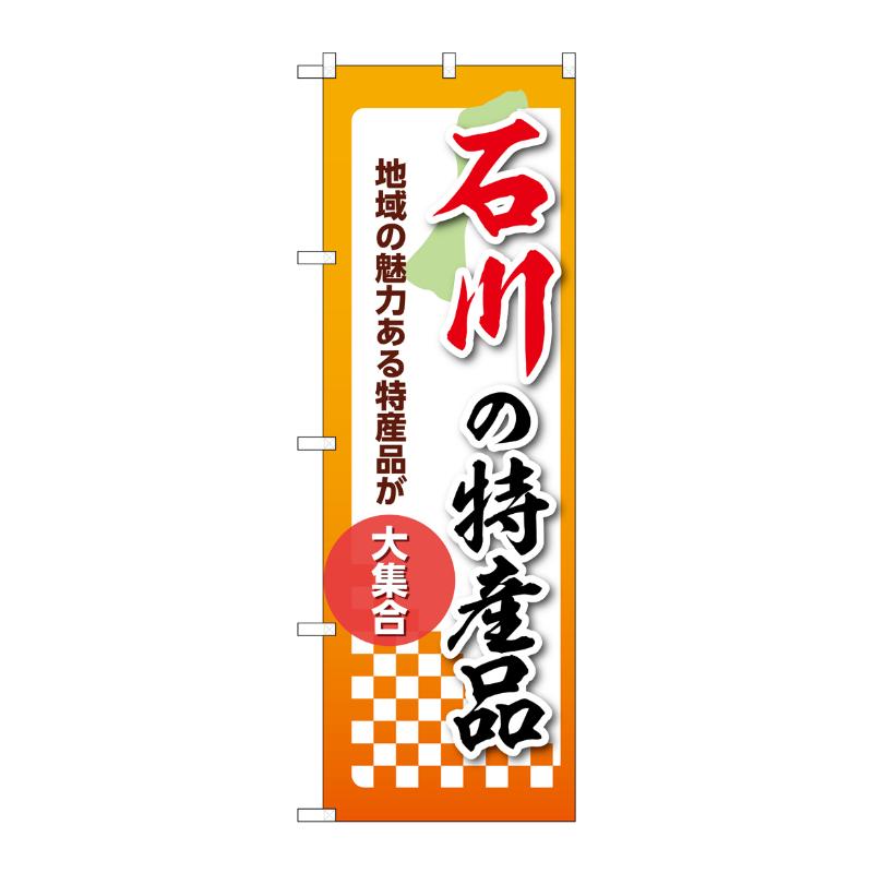 販促用品 [N] のぼり 石川の特産品 53594 P・O・Pプロダクツ