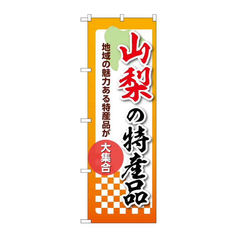 販促用品 [N] のぼり 山梨の特産品 53596 P・O・Pプロダクツ