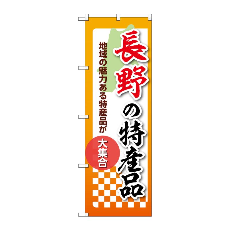 販促用品 [N] のぼり 長野の特産品 53597 P・O・Pプロダクツ