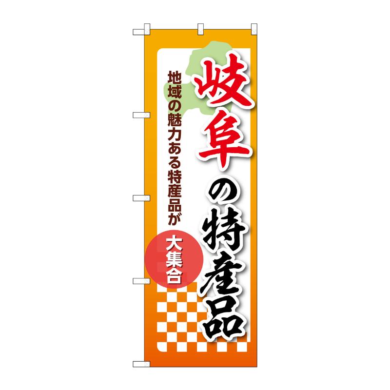 販促用品 [N] のぼり 岐阜の特産品 53598 P・O・Pプロダクツ