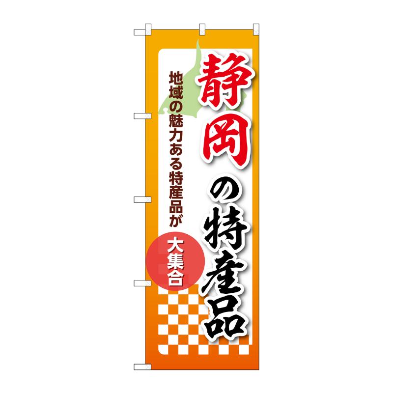 販促用品 [N] のぼり 静岡の特産品 53599 P・O・Pプロダクツ