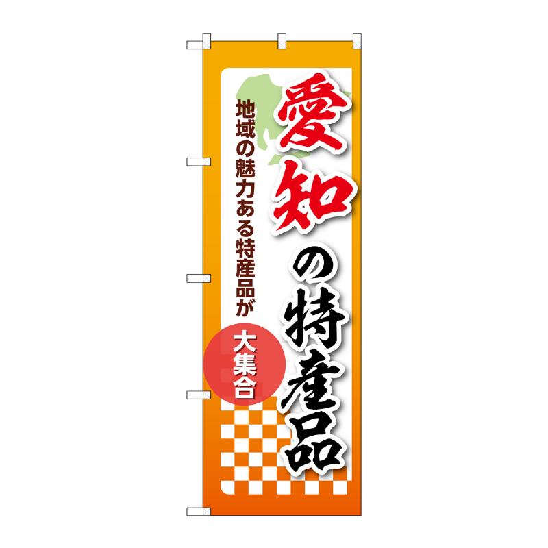 販促用品 [N] のぼり 愛知の特産品 53600 P・O・Pプロダクツ