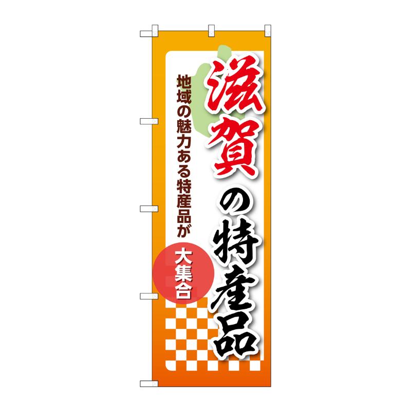 販促用品 [N] のぼり 滋賀の特産品 53602 P・O・Pプロダクツ
