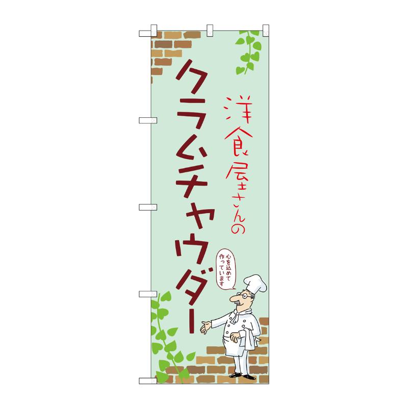 販促用品 [N] のぼり クラムチャウダー C 53939 P・O・Pプロダクツ