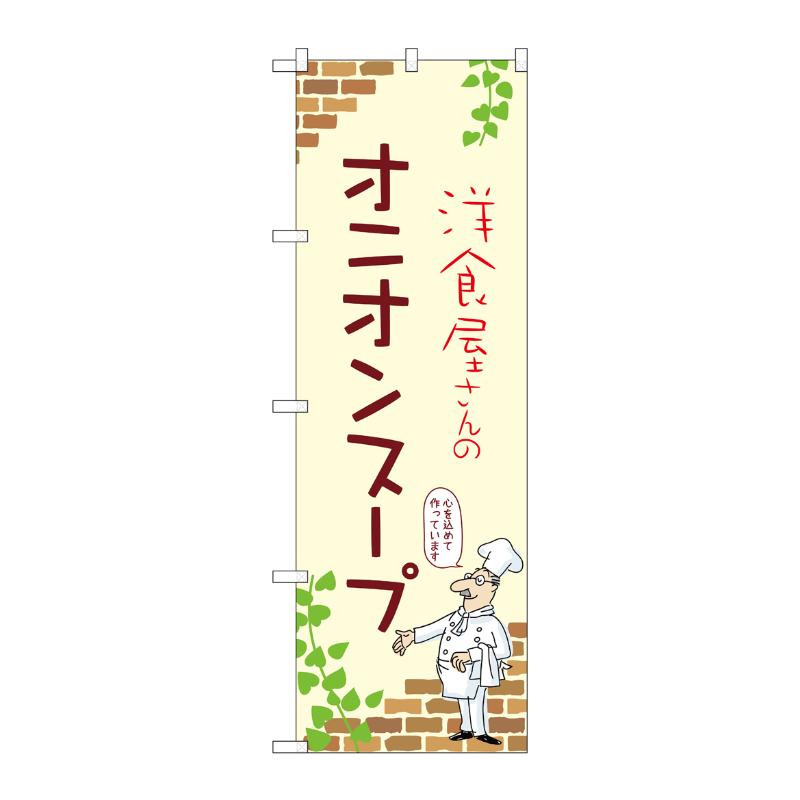 販促用品 [N] のぼり オニオンスープ A 53940 P・O・Pプロダクツ