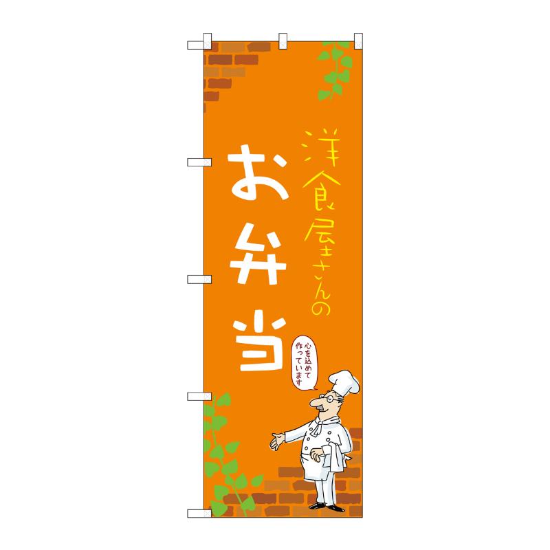販促用品 [N] のぼり お弁当 B 53950 P・O・Pプロダクツ