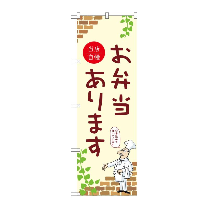 販促用品 [N] のぼり お弁当あります B 53953 P・O・Pプロダクツ