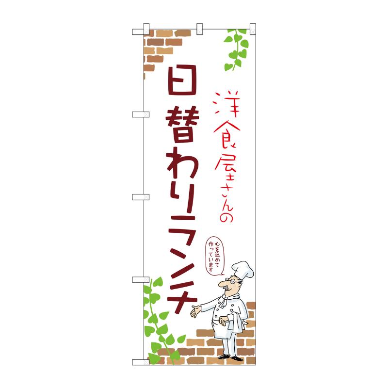 販促用品 [N] のぼり 日替わりランチ A 53955 P・O・Pプロダクツ
