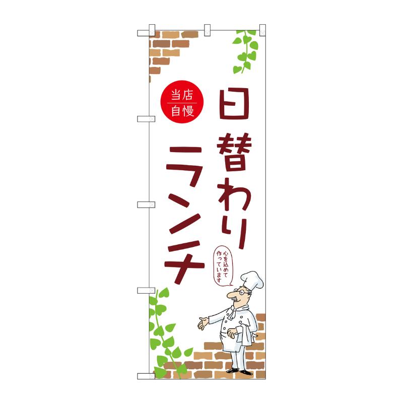 販促用品 [N] のぼり 日替わりランチ 当店自慢 A 53958 P・O・Pプロダクツ