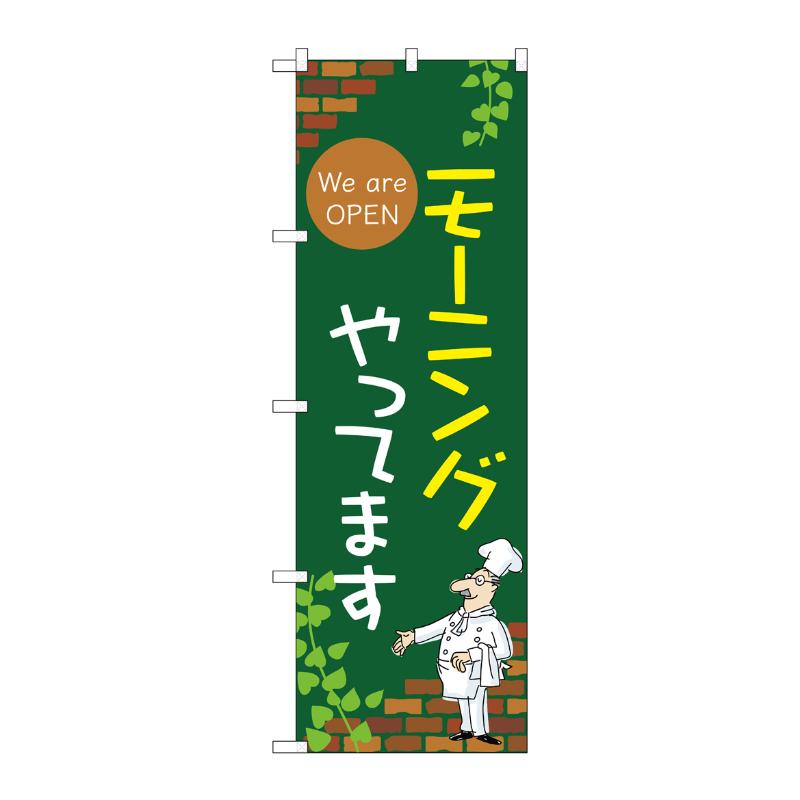 販促用品 [N] のぼり モーニングやってます C 53966 P・O・Pプロダクツ