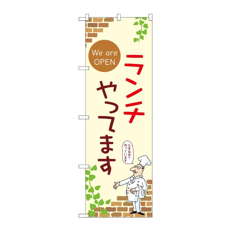 販促用品 [N] のぼり ランチやってます OPEN A 53970 P・O・Pプロダクツ