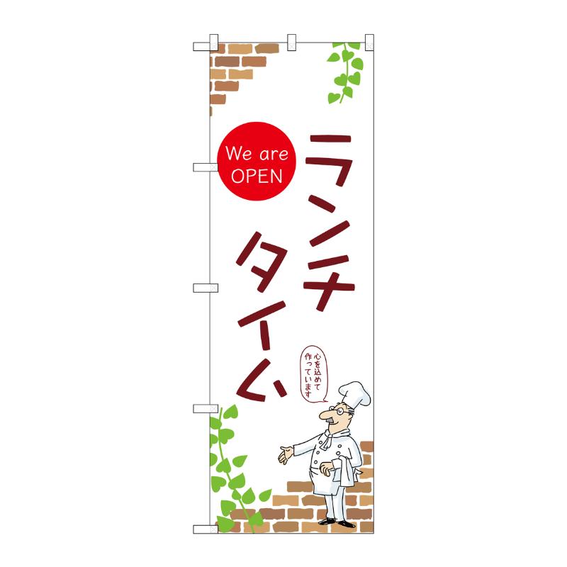 販促用品 [N] のぼり ランチタイム B 53974 P・O・Pプロダクツ