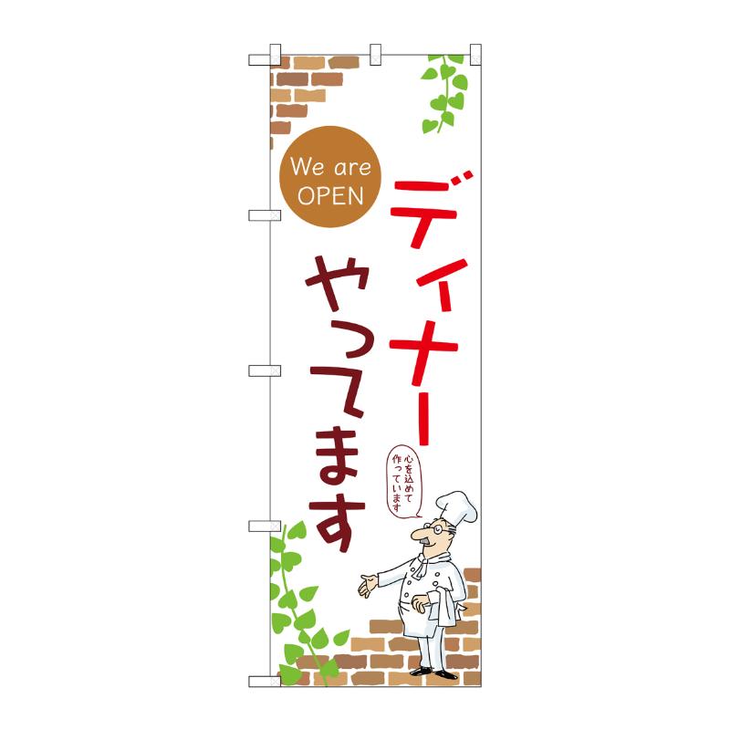 販促用品 [N] のぼり ディナーやってます B 53977 P・O・Pプロダクツ