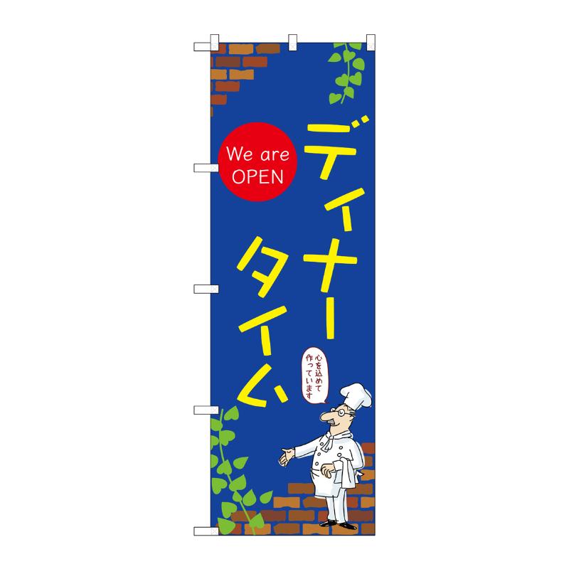 販促用品 [N] のぼり ディナータイム C 53981 P・O・Pプロダクツ