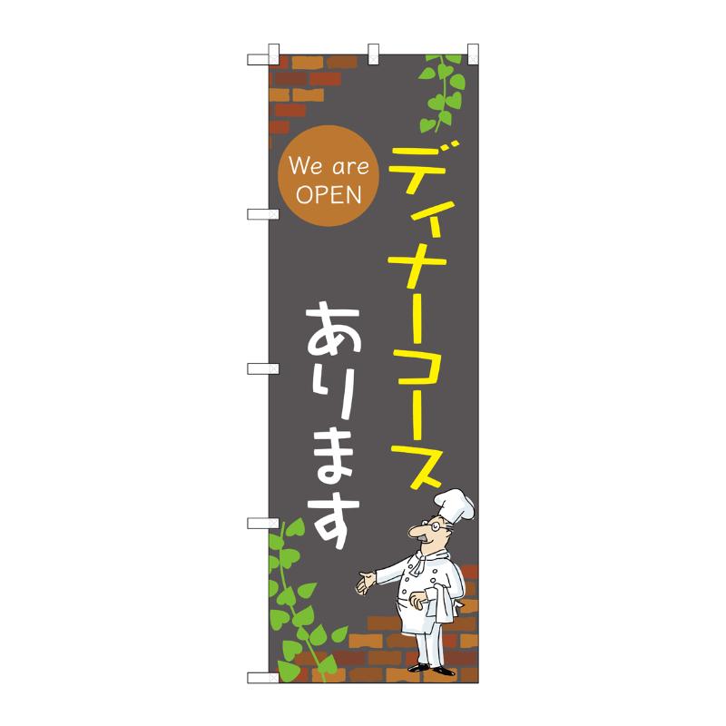 販促用品 [N] のぼり ディナーコースあります B 53983 P・O・Pプロダクツ