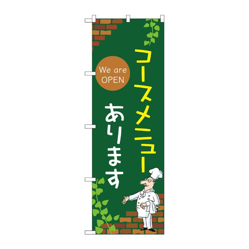 販促用品 [N] のぼり コースメニューあります C 53987 P・O・Pプロダクツ