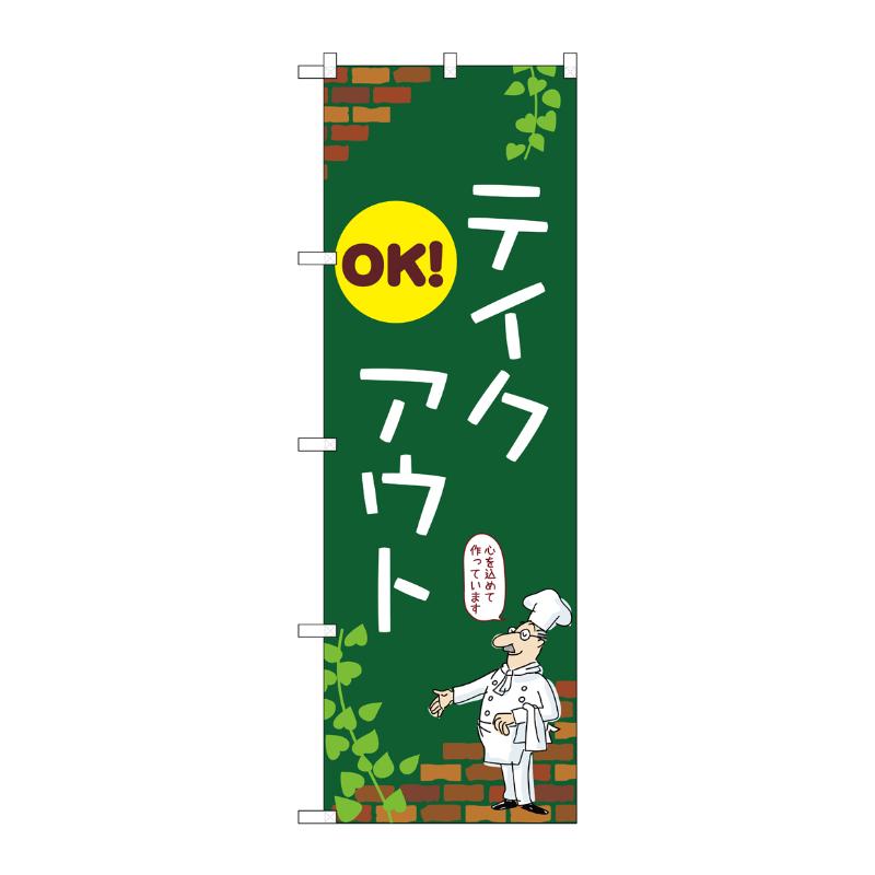 販促用品 [N] のぼり テイクアウトOK C 53990 P・O・Pプロダクツ