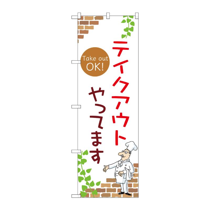 販促用品 [N] のぼり テイクアウトやってます A 53991 P・O・Pプロダクツ