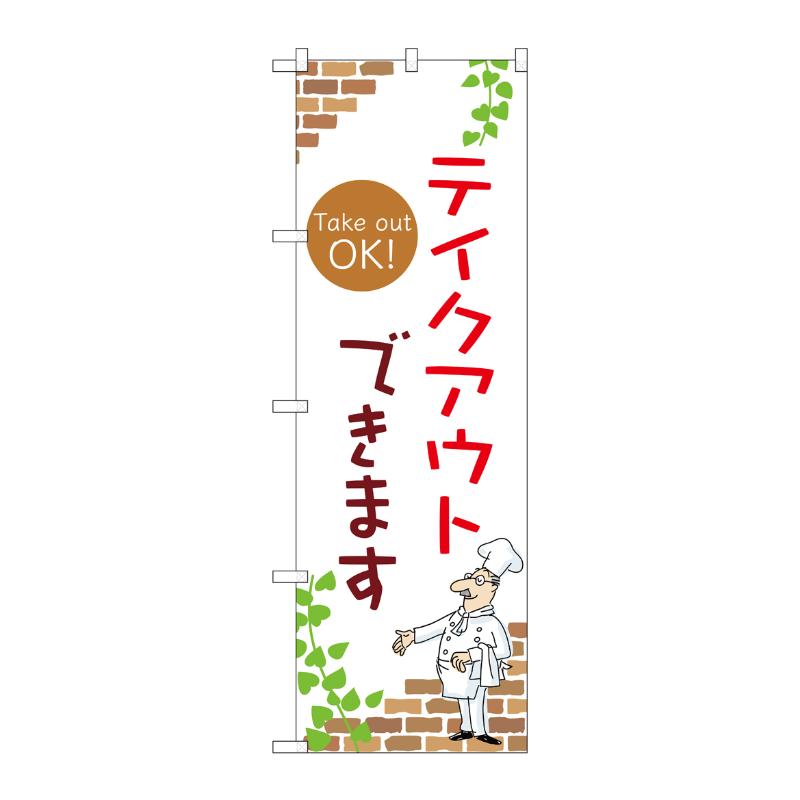 販促用品 [N] のぼり テイクアウトできます A 53994 P・O・Pプロダクツ