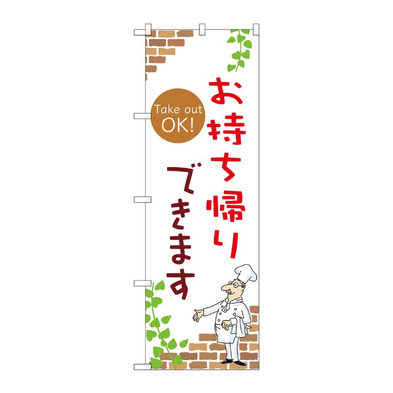 販促用品 [N] のぼり お持ち帰りできます A 53997 P・O・Pプロダクツ