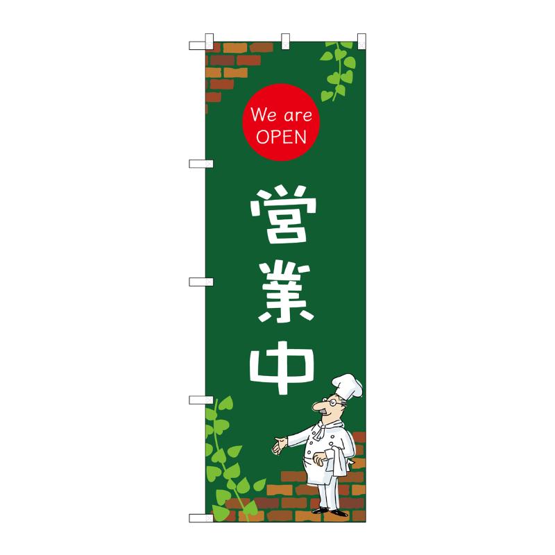 販促用品 [N] のぼり 営業中 C 54002 P・O・Pプロダクツ