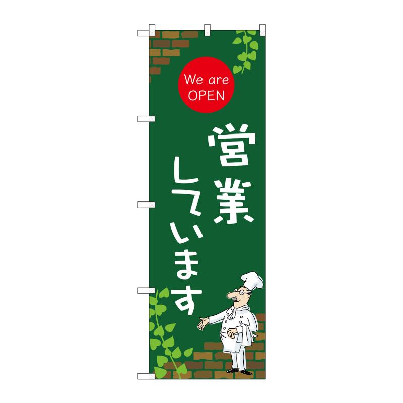 販促用品 [N] のぼり 営業しています C 54005 P・O・Pプロダクツ