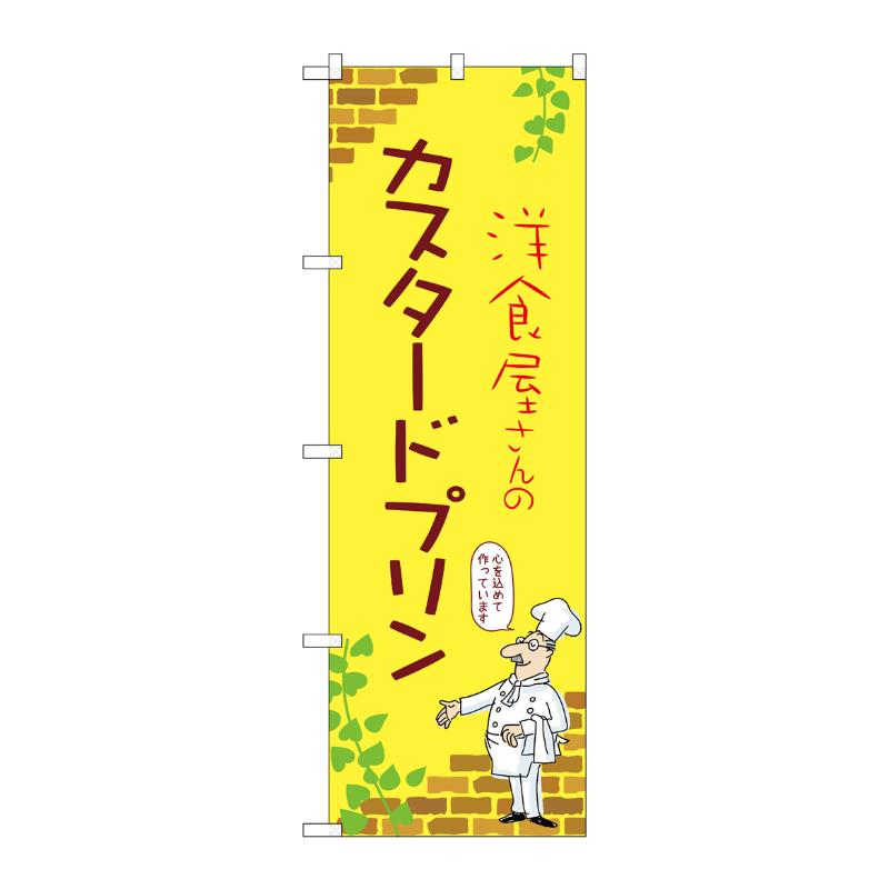 販促用品 [N] のぼり カスタードプリン C 54008 P・O・Pプロダクツ