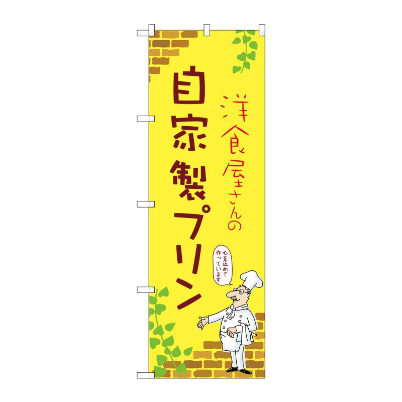 販促用品 [N] のぼり 自家製プリン C 54011 P・O・Pプロダクツ