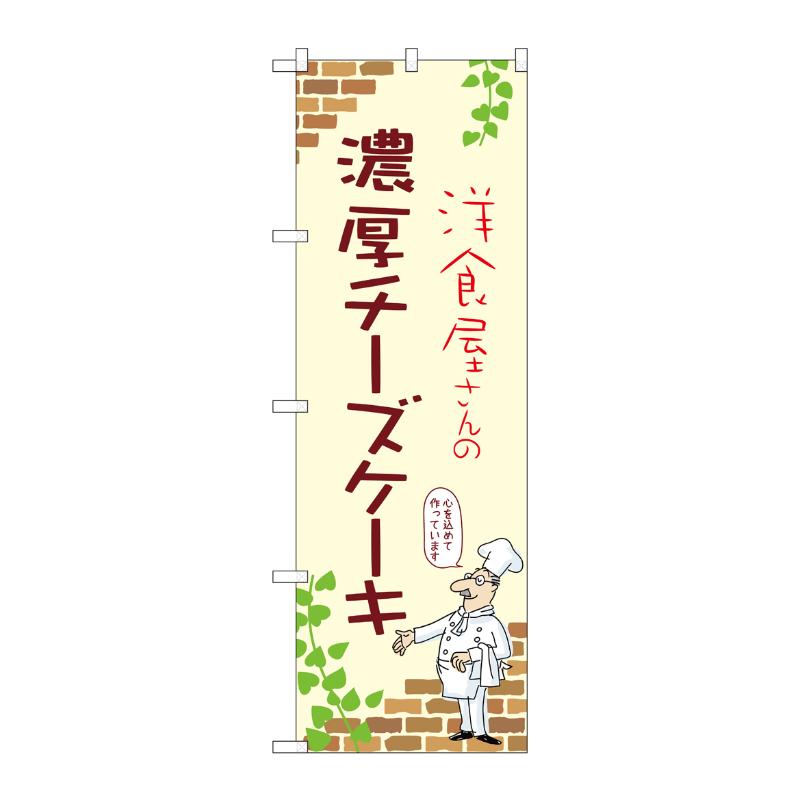 販促用品 [N] のぼり 濃厚チーズケーキ A 54012 P・O・Pプロダクツ