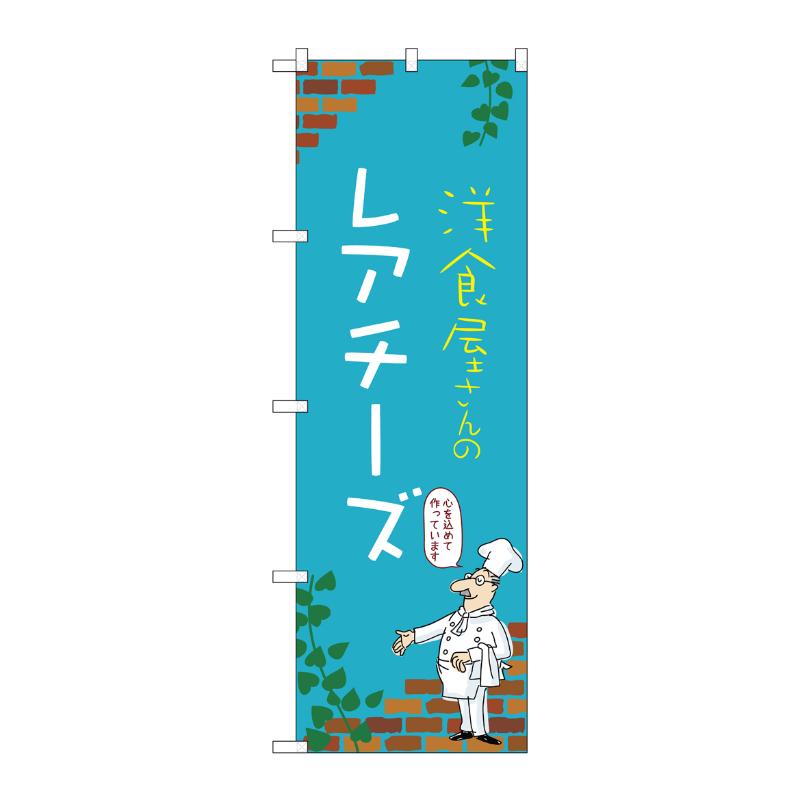 販促用品 [N] のぼり レアチーズ C 54017 P・O・Pプロダクツ