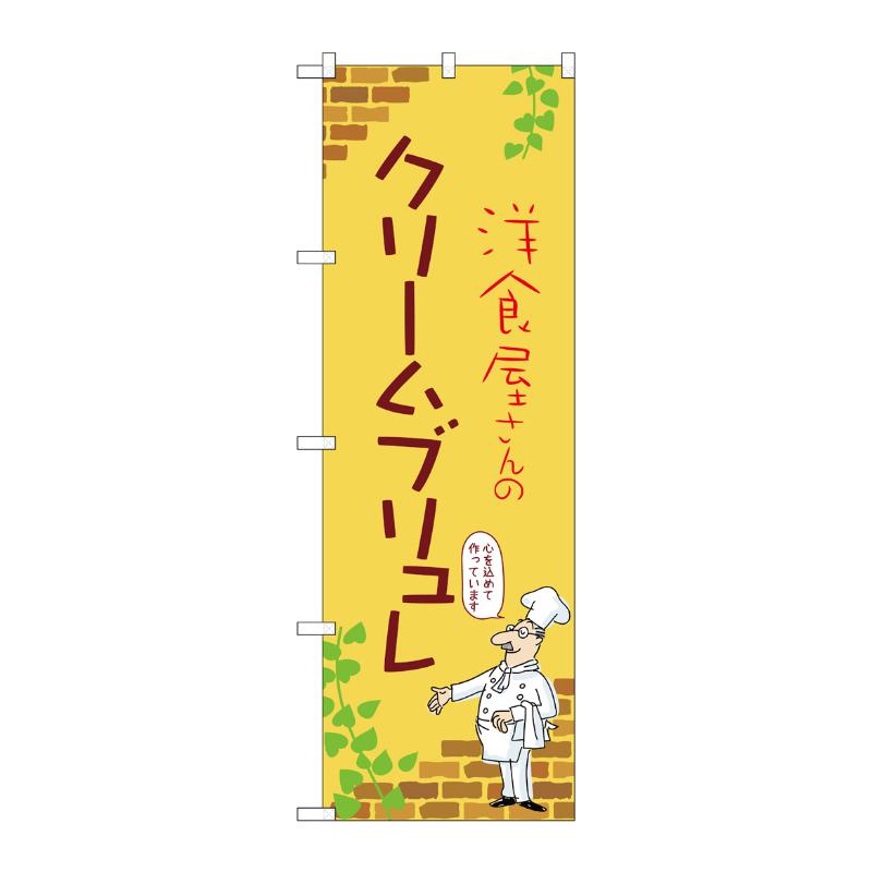 販促用品 [N] のぼり クリームブリュレ B 54019 P・O・Pプロダクツ