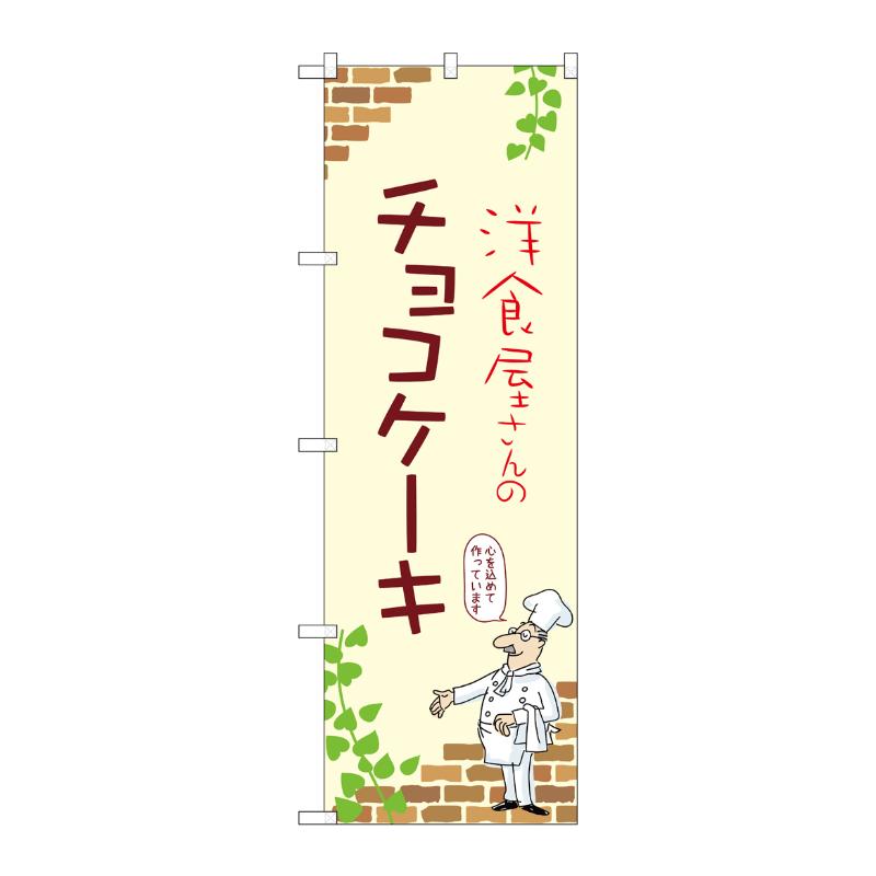 販促用品 [N] のぼり チョコケーキ A 54021 P・O・Pプロダクツ