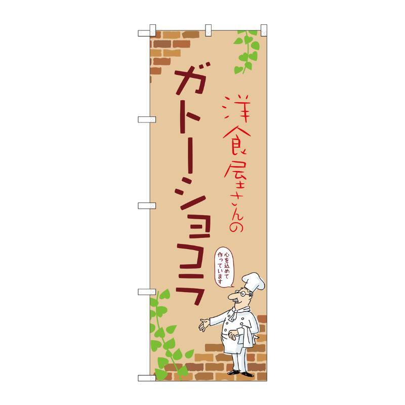 販促用品 [N] のぼり ガトーショコラ B 54025 P・O・Pプロダクツ