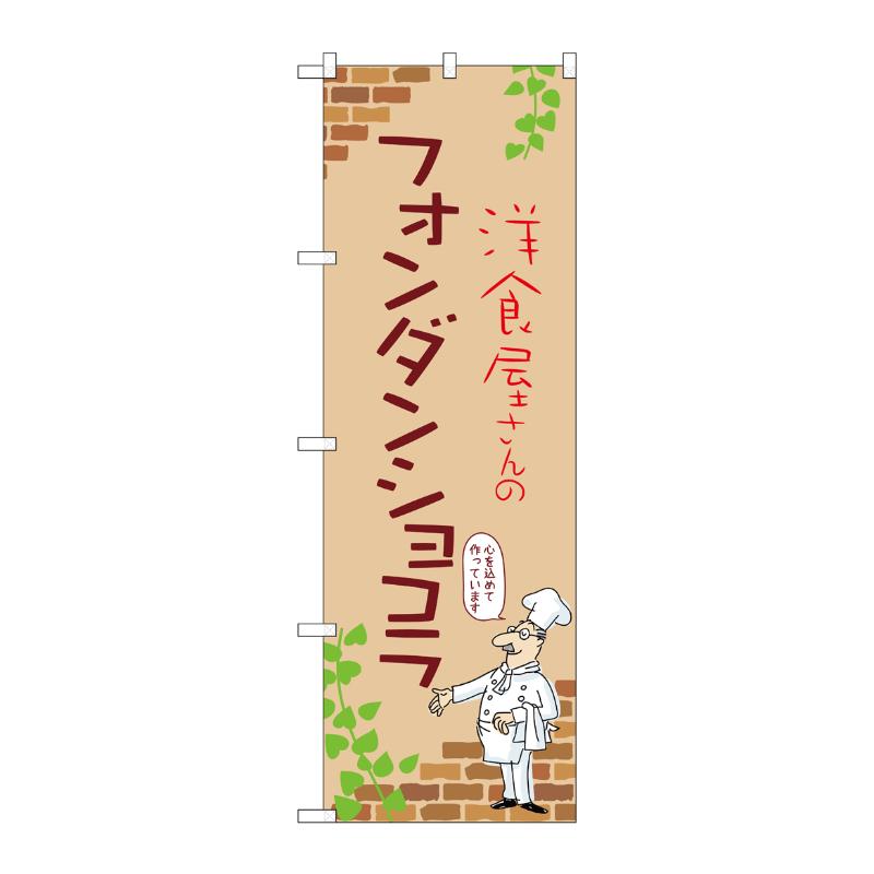 販促用品 [N] のぼり フォンダンショコラ B 54028 P・O・Pプロダクツ