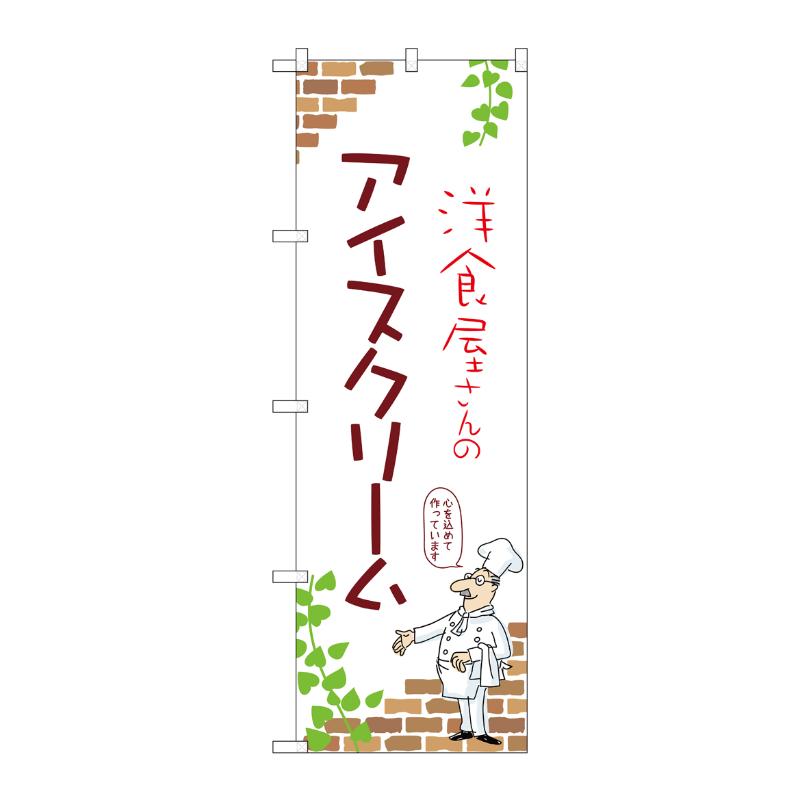 販促用品 [N] のぼり アイスクリーム A 54030 P・O・Pプロダクツ