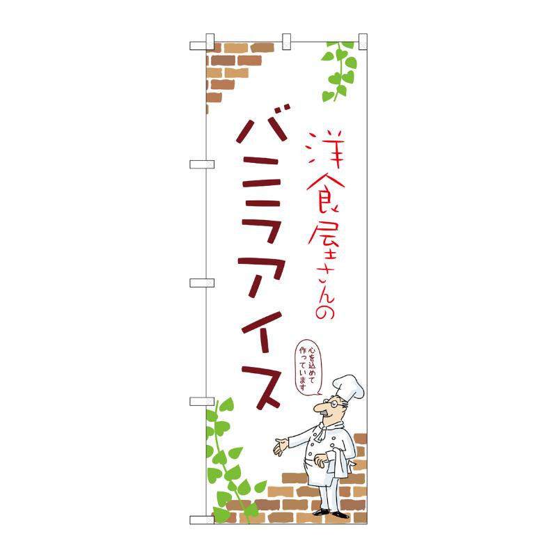 販促用品 [N] のぼり バニラアイス A 54033 P・O・Pプロダクツ
