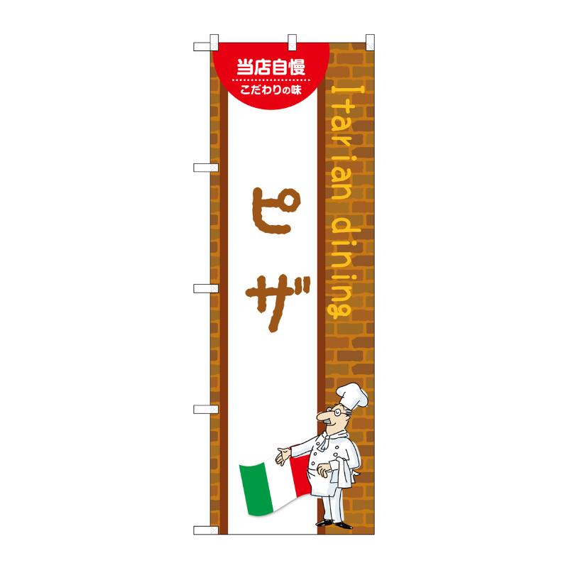 販促用品 [N] のぼり ピザ B 54100 P・O・Pプロダクツ