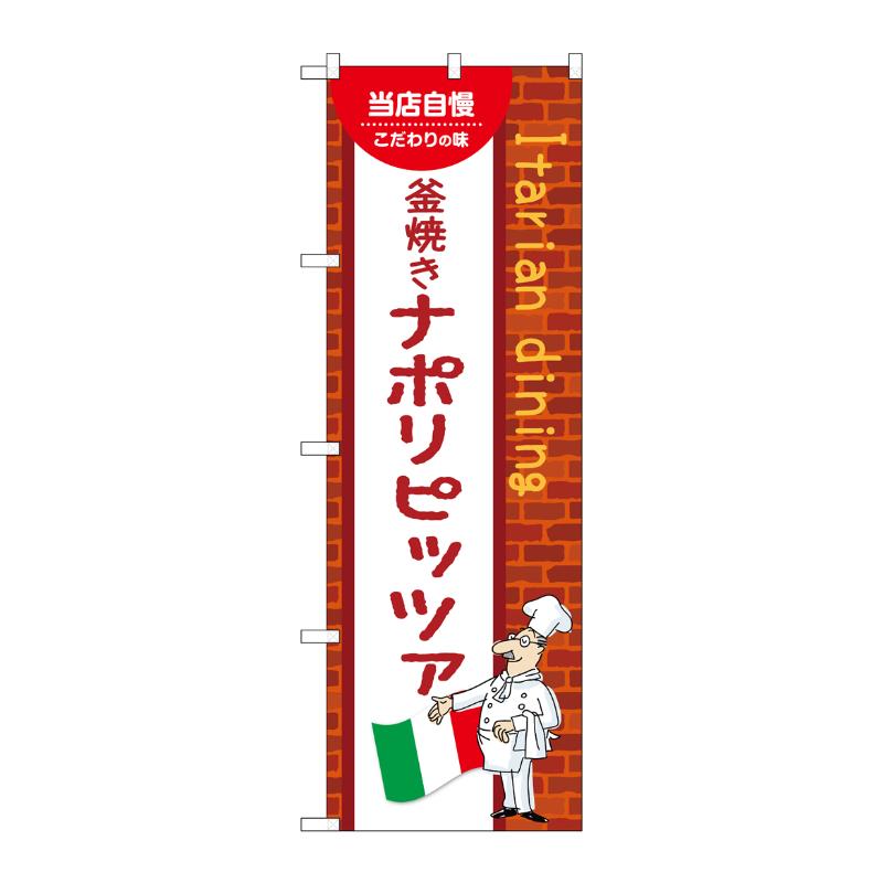 販促用品 [N] のぼり 釜焼きナポリピッツァ C 54104 P・O・Pプロダクツ