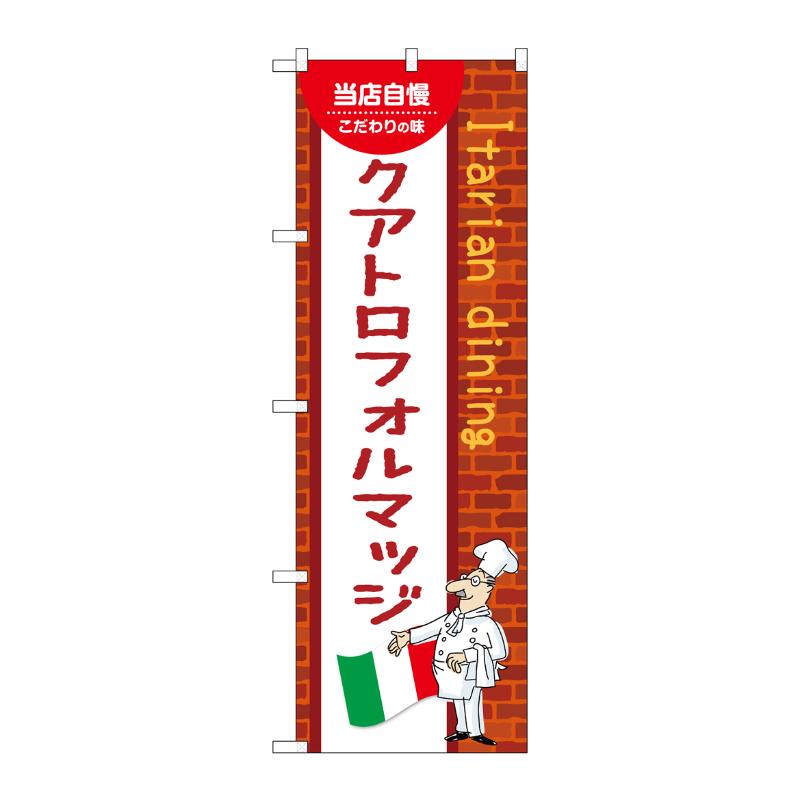 販促用品 [N] のぼり クアトロフォルマッジ C 54107 P・O・Pプロダクツ