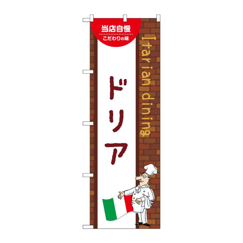 販促用品 [N] のぼり ドリア A 54108 P・O・Pプロダクツ