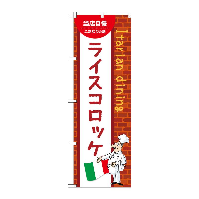 販促用品 [N] のぼり ライスコロッケ C 54116 P・O・Pプロダクツ