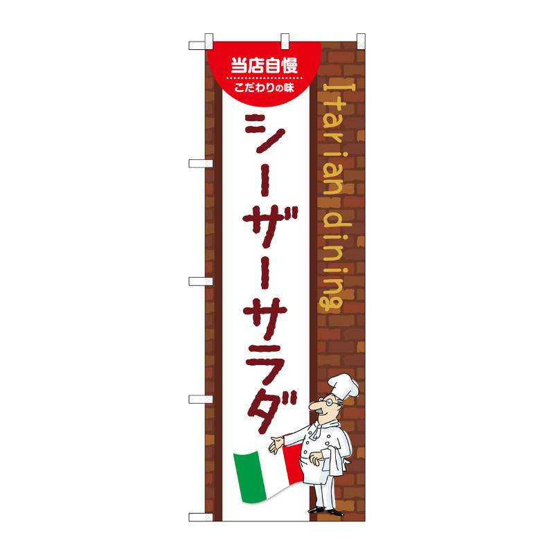 販促用品 [N] のぼり シーザーサラダ A 54117 P・O・Pプロダクツ